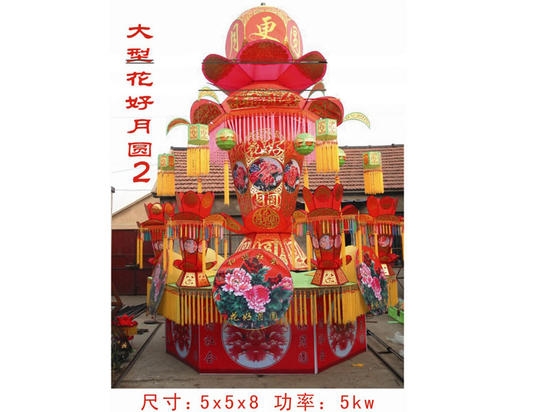 大型花好月圆
